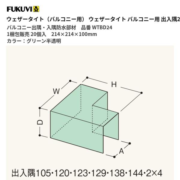 フクビ バルコニー用防水部材 ウェザータイトバルコニー用 出入隅2×4 