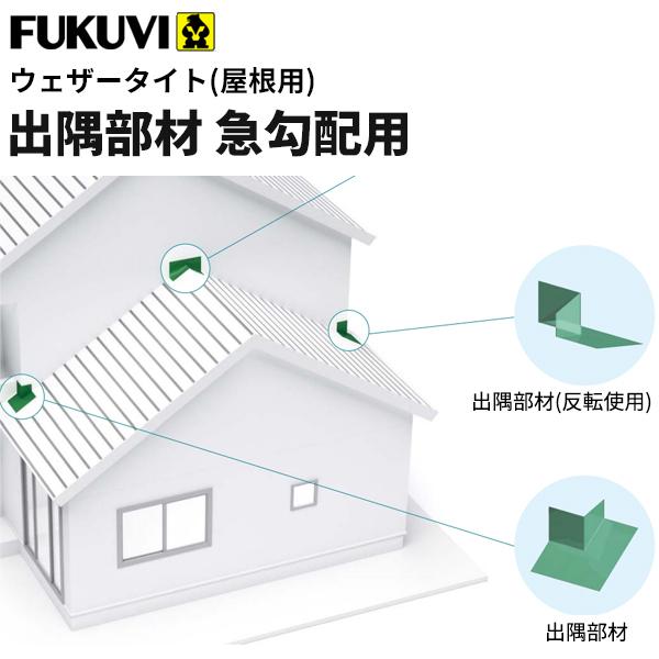 フクビ屋根用防水部材ウェザータイト屋根用出隅部材 急勾配用 4寸 6寸未満wtydks セット入り Buyee Buyee 提供一站式最全面最專業現地yahoo Japan拍賣代bid代拍代購服務