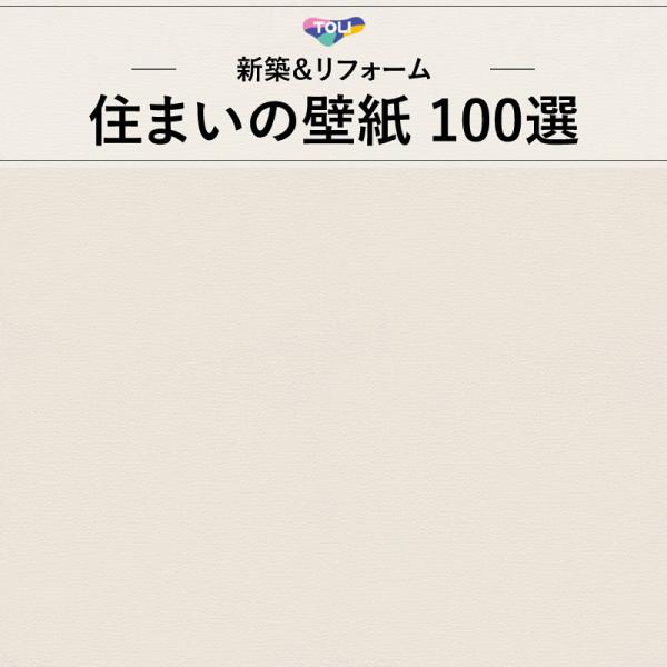 東リ WVC808 織物調 ホワイト系 白系 シンプル 住まいの100選