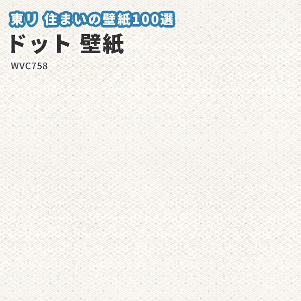 壁紙 ドット 東リ クロス のりなし のり付き Wvc758 ビバ建材通販 通販 Paypayモール