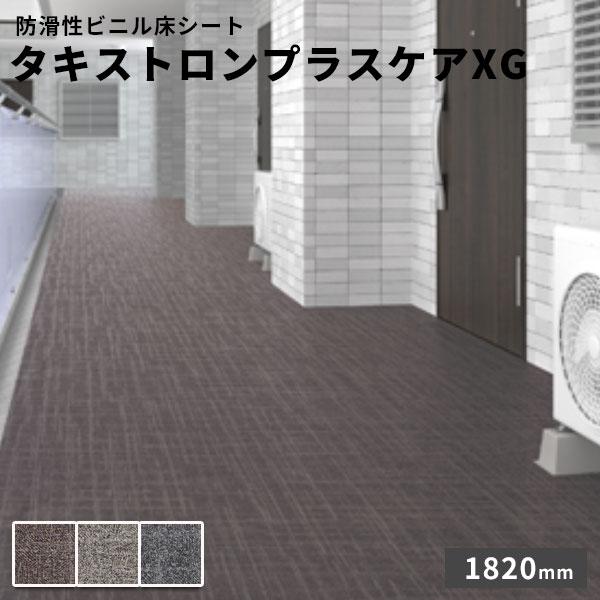 タキロンシーアイ タキロン 防滑性ビニル床シート タキストロンプラス