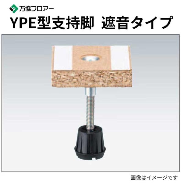 万協フロアー（YPE-80）100個 YPE-80] 100本入 遮音タイプの支持脚 YPE型支持脚 万協フロアー 送料