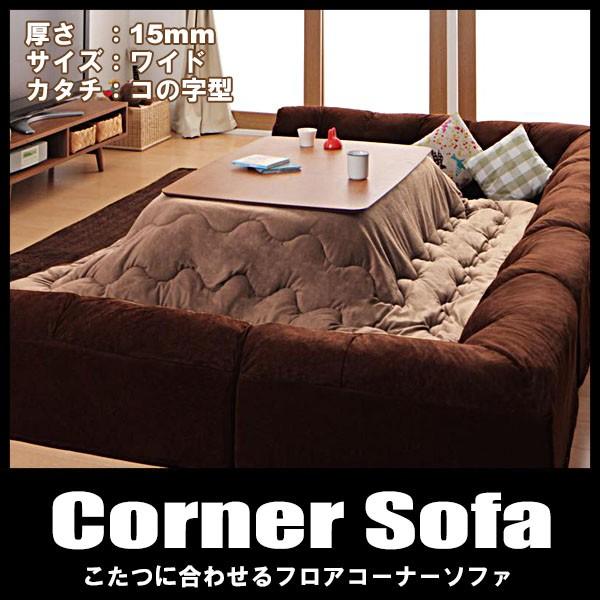 ソファ ソファー 4人掛け 5人掛け コの字型 こたつに合わせるフロアコーナーソファ マット部分サイズ ワイド 237 190cm 厚さ15mm ローソファ 日本製 Cp ビバマリアヤフー店 通販 Yahoo ショッピング
