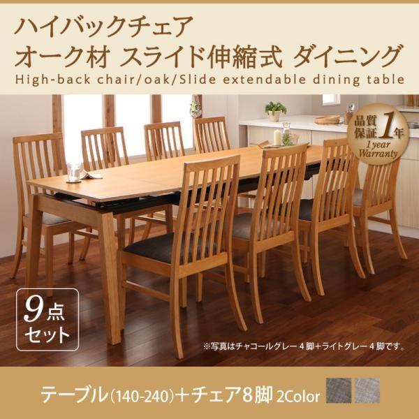 ダイニングテーブルセット 8人用 9点セット 伸縮テーブル 140 ダイニングテーブルセット 8人用 9点セット 伸縮テーブル 140