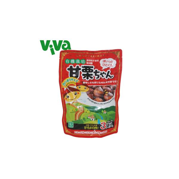 有機栽培　甘栗ちゃん　240g（80ｇ×3袋）季節限定販売