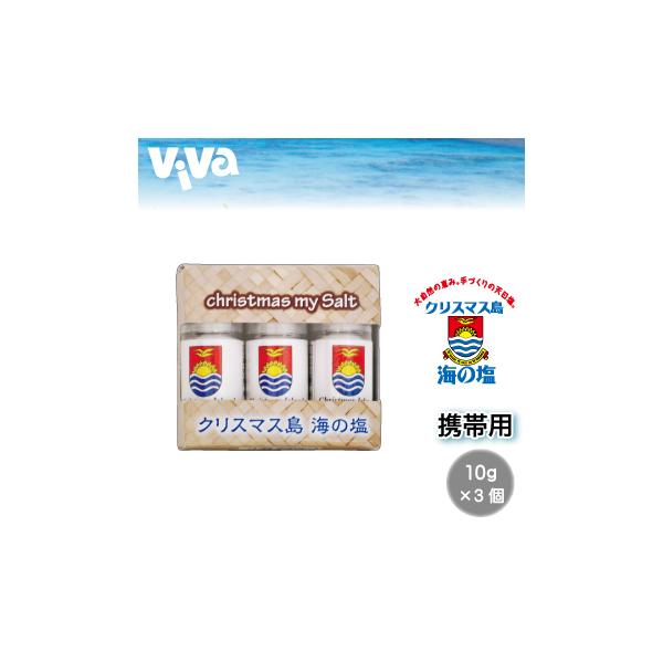 クリスマス島の海の塩　ソーラーソルト (携帯用)　10g×3