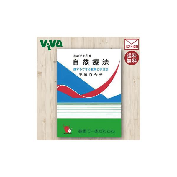 ■書籍名：　家庭で出来る自然療法 誰でもできる食事と手当法■発行日：　令和5年10月1日　1100版■著　者：　東城 百合子■出版社：　あなたと健康社