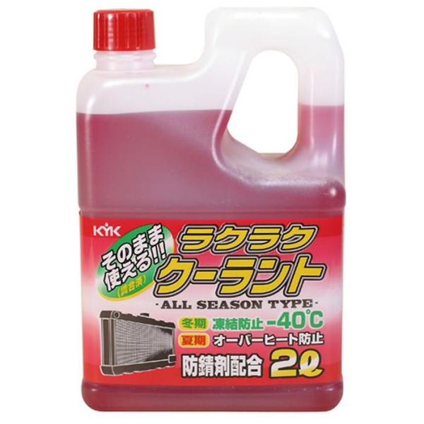 他サイト： ＫＹＫ　ラクラククーラント　　2Ｌ 2L 赤 ビバホームの商品画像