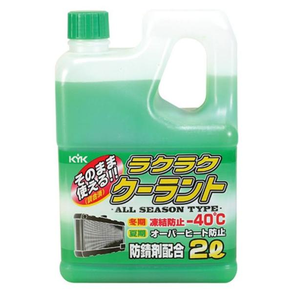 他サイト： ＫＹＫ　ラクラククーラント　　2Ｌ 2L 緑 ビバホームの商品画像