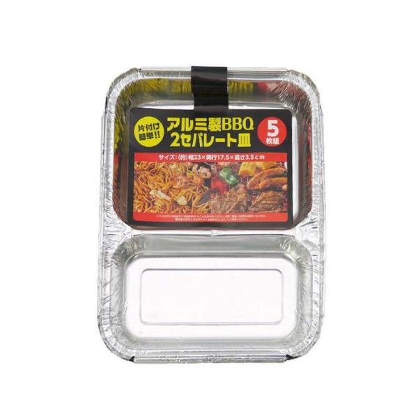 アルミ製　ＢＢＱ　2セパレート皿　5枚組 2セパレート皿 アルミ ビバホーム