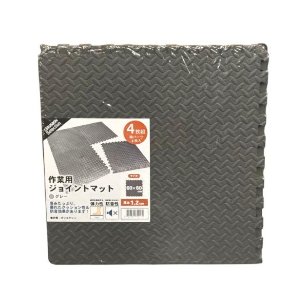 作業用ジョイントマット 60cm×60cm×1.2cm 4枚組 グレー色 作業用ジョイントマット 60cm×60cm×1.2cm 4枚組 グレー色