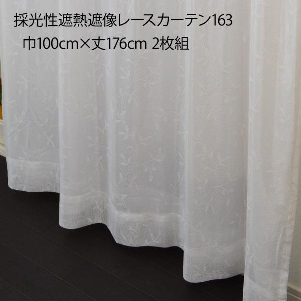 レース付きカーテン 採光性遮熱遮像レースカーテン163 巾100×丈176cm 2枚組【メーカー