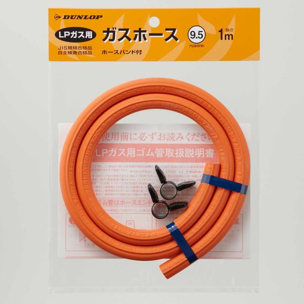 ダンロップ ガスホース LPガス用 1m ビバホーム : ビバホーム