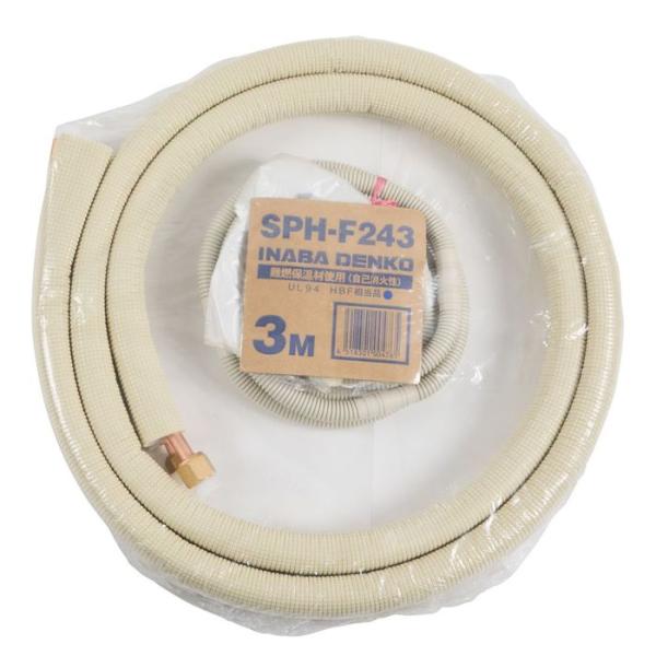 因幡電工 被覆銅管 フレア配管セット 2分4分3.0m SPH-F243 2分4分3.0m フレア配管セット ビバホーム