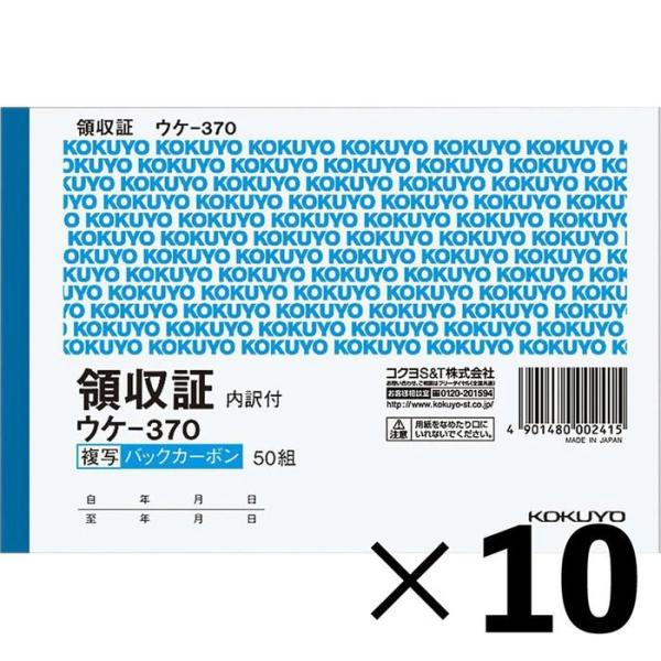 【10冊セット】コクヨ　A6領収書　ウケー370【メーカー直送・代引不可】 A6ヨコ型 2色刷 ビバホーム