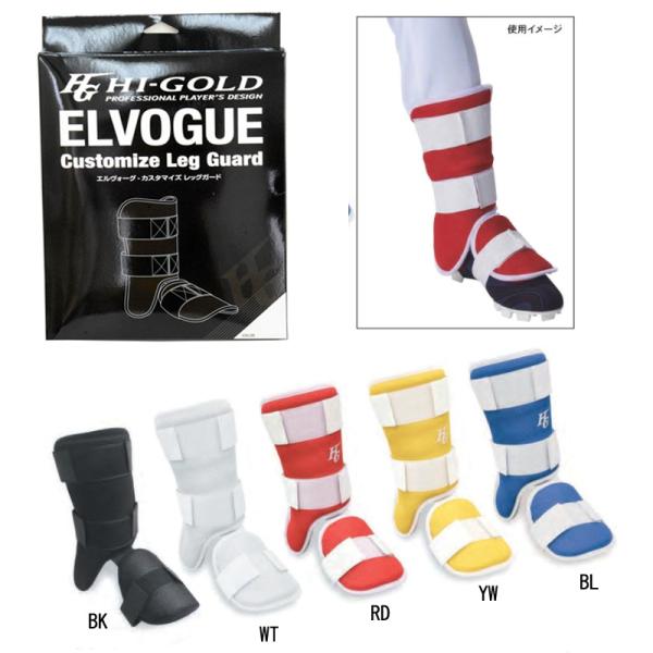 HIGOLD エルヴォーグ カスタマイズ レッグボーガード エルヴォーグは、自分の腕や足の形にフィットする成形式の打者用防具です。開封直後は変形するほど柔らか状態ですので、自分の腕や足に付属の連結バンドと包帯で固定して成形させます。空気に触...