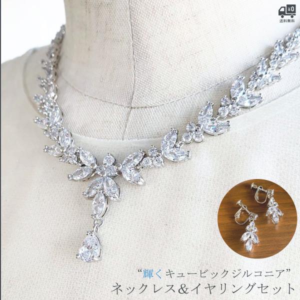 ネックレス　イヤリング　セット　ブライダル　キュービックジルコニア ウェディング 受注生産品】キュービックジルコニア ウェディングジュエリー