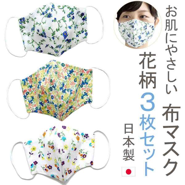 布マスク 日本製 3枚セット おしゃれ 洗える 女性 立体 マスク 花柄