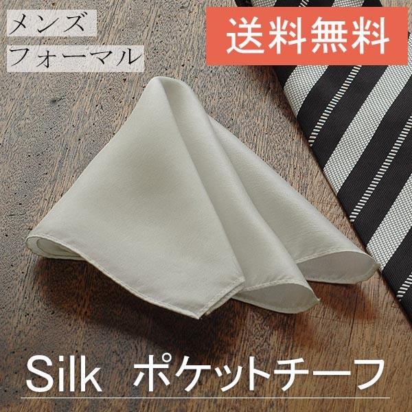 チーフ ハンカチ ポケットチーフ 白 シルク 絹 新郎 父親 結婚式