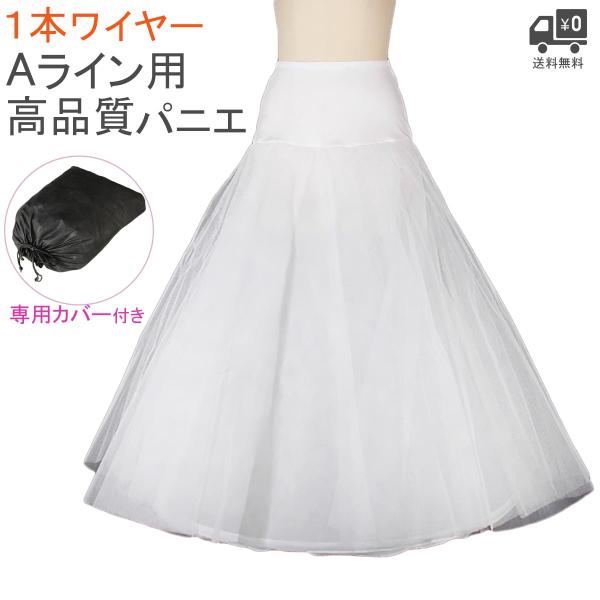 パニエ 大人 ウエディング 白 ロング Aライン ブライダル ワイヤー