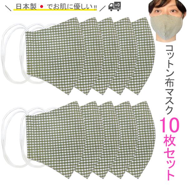布マスク 日本製 クレンゼ 抗菌 抗ウイルス 女性用 夏用 洗える おしゃれ 立体型 立体 綿 布 薄手 敏感肌 天然素材 ギンガムチェック柄