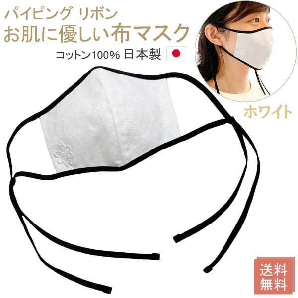 布マスク 日本製 おしゃれ 洗える 女性用 パイピングマスク リボンマスク 蓮舫さんマスク 白 マスク 立体 耳痛くならない ホワイト柄 Y341