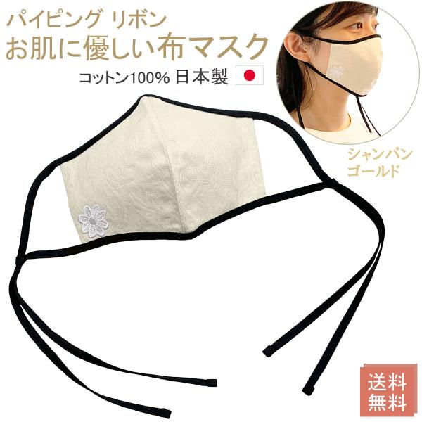 布マスク 日本製 おしゃれ 洗える 女性用 パイピングマスク リボンマスク 蓮舫さんマスク 立体 耳痛くならない シャンパンゴールド柄 Y342
