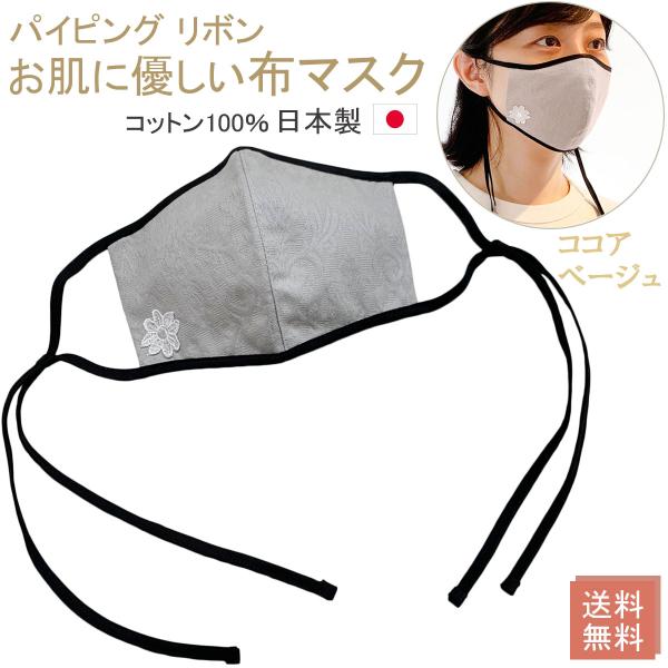 布マスク 日本製 おしゃれ 洗える 女性用 パイピングマスク リボンマスク 蓮舫さんマスク 立体 耳痛くならない 綿 布 ココアベージュ柄 Y343