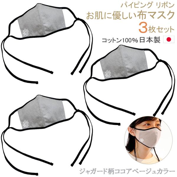 布マスク 日本製 3枚セット おしゃれ パイピングマスク リボンマスク アジャスター 蓮舫さんマスク 洗える 女性用 立体 痛くない ココアベージュ柄