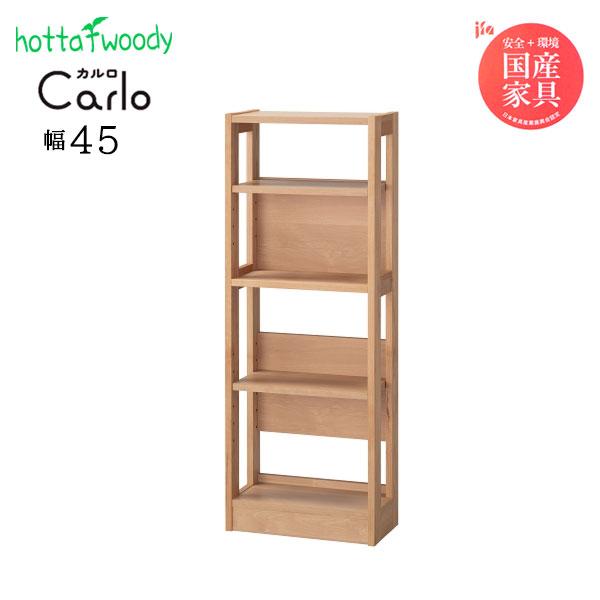 ラック カルロ 幅45 奥行23 高さ120.5 完成品 アルダー材 木製 シェルフ 本棚 Carlo カルロ3014 ラック 45 HOTTA WOODY 堀田木工所 送料込み