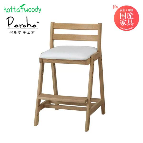 堀田木工所 ペルケチェア オーク IV アイボリー 幅42 奥行46 高さ73.8