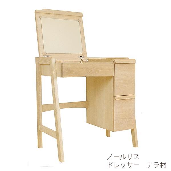 ドレッサー W70 D45 H73 天然木 ナラ オイル仕上 コンセント付 鏡台 