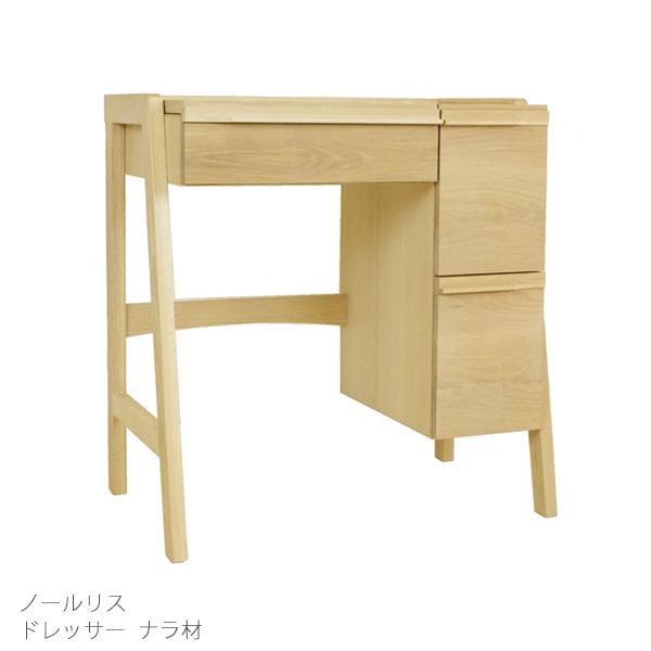 ドレッサー W70 D45 H73 天然木 ナラ オイル仕上 引出し付 デスク ライティングデスク 北海道生産 ノールリス 大雪木工 送料込み