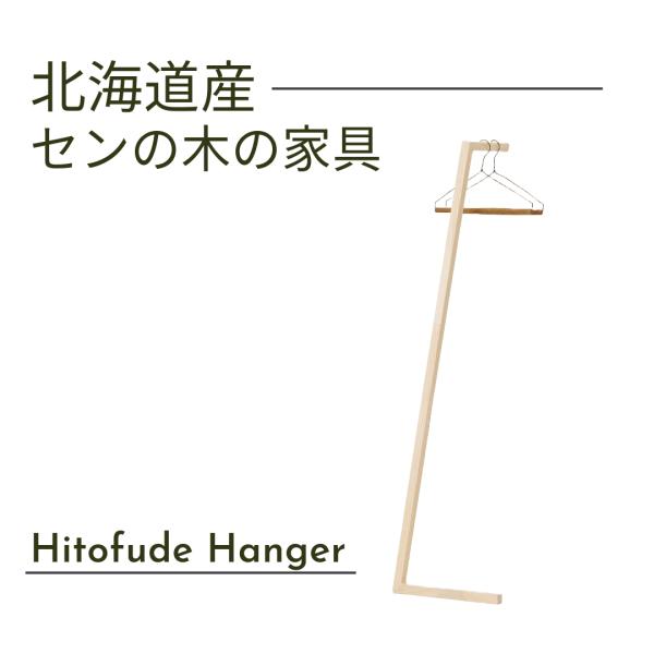 一筆ハンガー 幅40cm Hitofude Hanger 天然木 セン材 ウレタン仕上 北海道家具 国産家具 日本製 送料込み