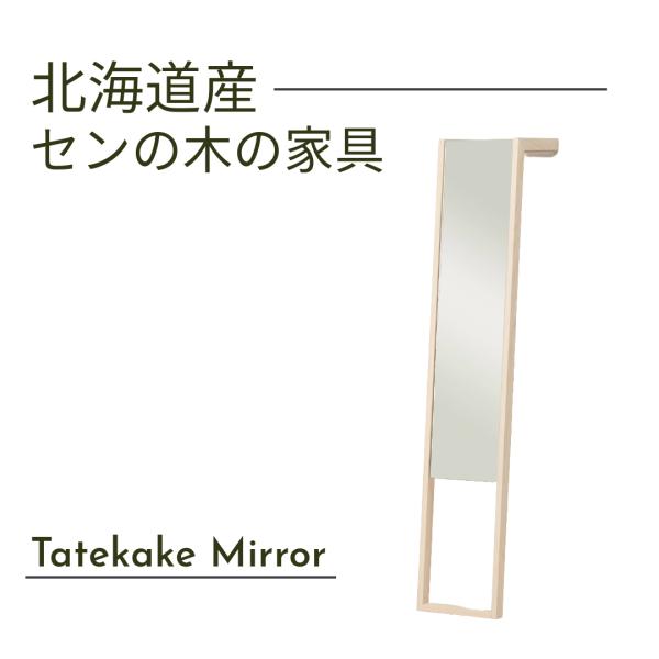 立てかけミラー 幅30cm Tatekake Mirror 天然木 セン材 ウレタン仕上 北海道家具 国産家具 日本製 送料込み