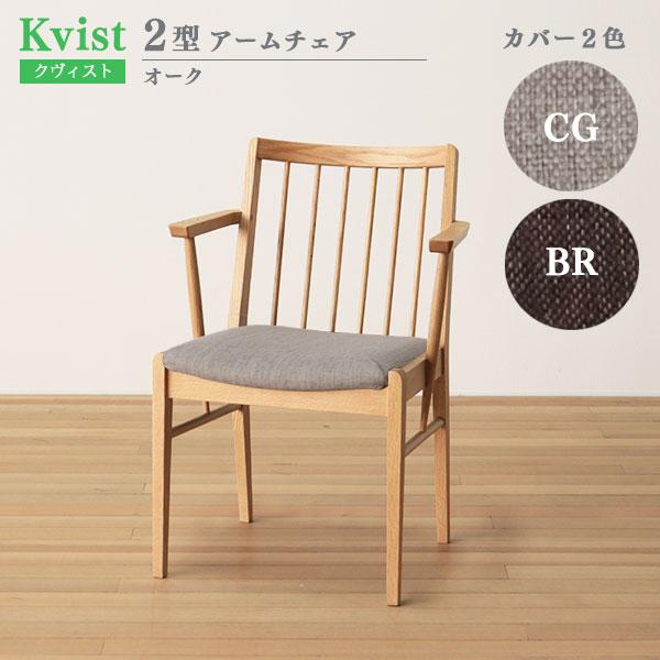 [m]木製ダイニングチェア肘掛付2 ダイニングチェア 肘付 2型 カバー付 2色対応 55.5cm幅 オーク材 木製