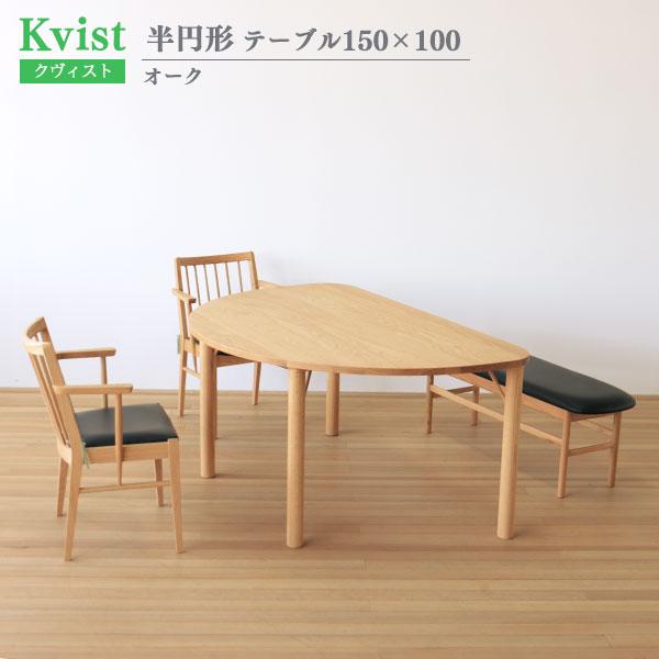 ダイニングテーブル 半円形 150cm幅 100cm奥行 オーク 木製 食卓 4人掛け 組立式 クヴィスト Kvist 送料込み