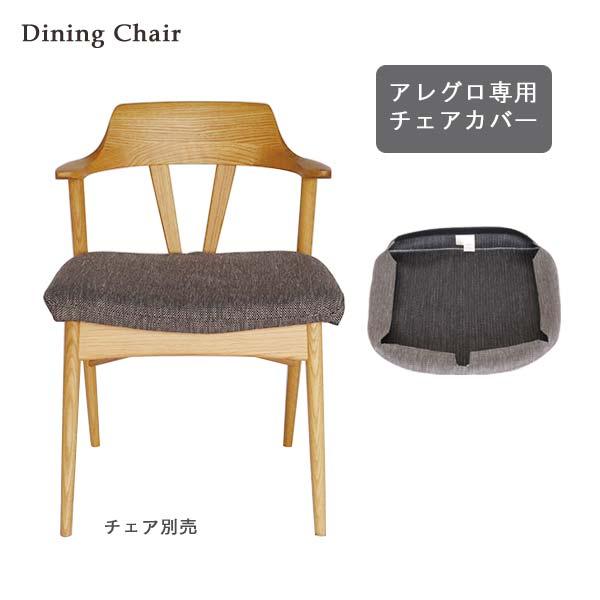 チェアカバー フェリーチェ アレグロ 専用カバー DOBK色 ファブリック 替えカバー 座面カバー 送料込み
