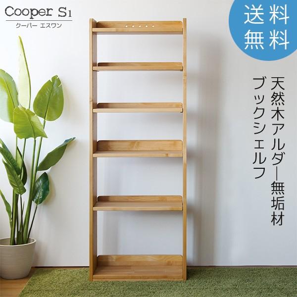 シェルフ 天然木アルダー オイル塗装 W55 H150 本棚 書棚 オープン 