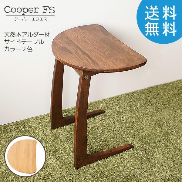 サイドテーブル 天然木 アルダー オイル W45 D32 H53 木製 ナイトテーブル 北欧 ナチュラル cooper FS クーパーFS 送料込み