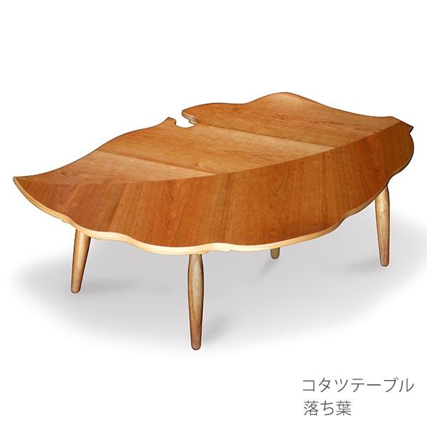 こたつテーブル チェリー おちば こたつ おしゃれ 低ホルムアルデヒド