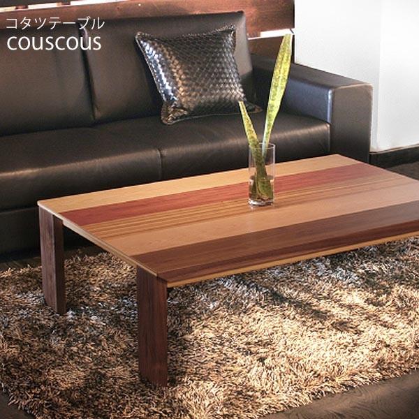 こたつテーブル 幅105 奥行75 高さ38 寄木 日本製 couscous クスクス