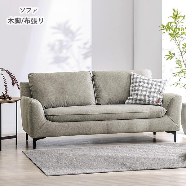 桜屋工業 ソファー 布張り カラー6色 幅175 奥行80 選べる脚の形 木製 