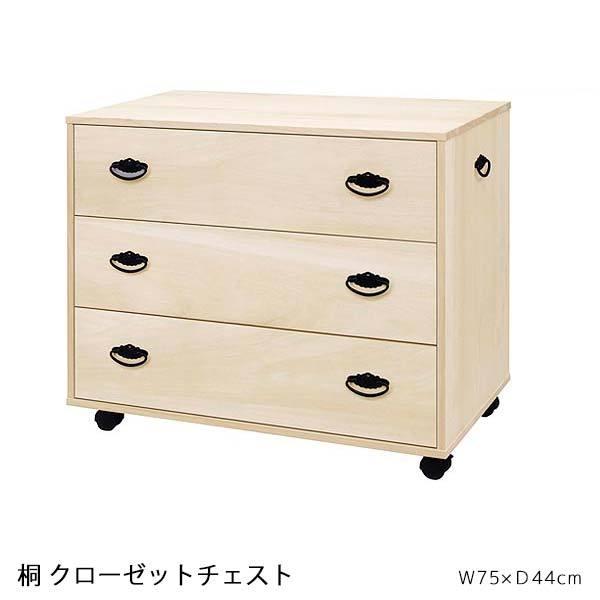 チェスト W75 D44 H64 天然木 桐 キャスター付 横型 押入れタンス クローゼットチェスト 収納家具 707B 日本製 送料込み