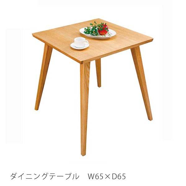 東谷 ダイニングテーブル W65 D65 H70 正方形 テーブル 天然木 