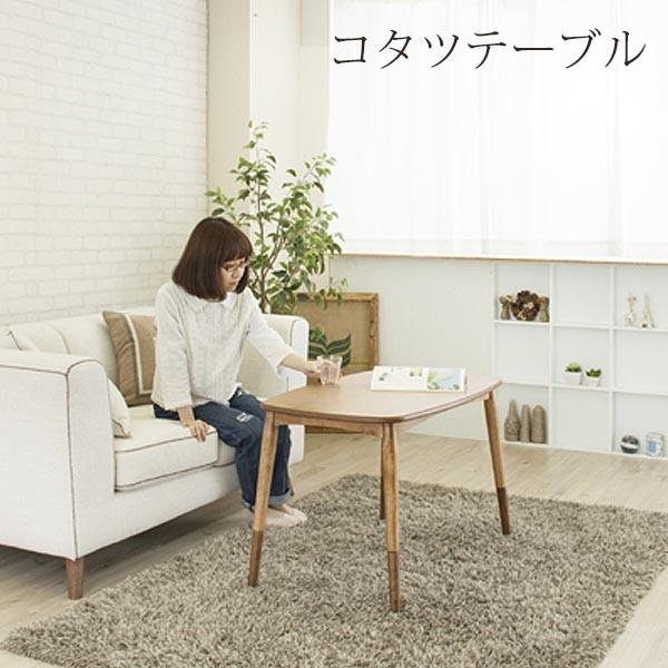 東谷 こたつテーブル 長方形 幅90cm 天然木 アルダー材 2WAY使用 ロー