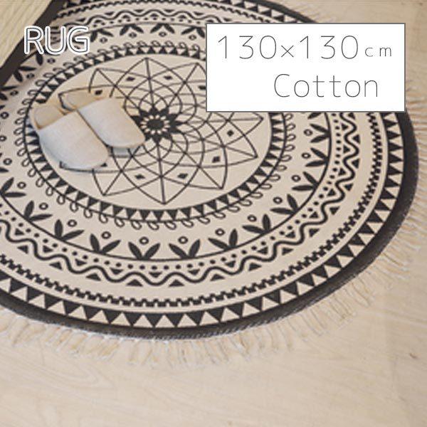ラグ TTR-135 W130×D130cm コットン 綿 円形 インド製 AZUMAYA