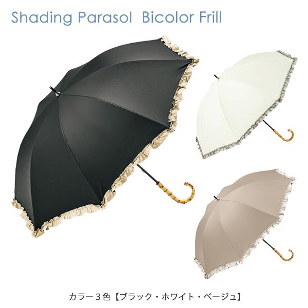 日傘 B-938235 PUバイカラーフリル カラー3色 晴雨兼用傘 ロング LONG 長傘 UVカット 遮光 遮熱 紫外線対策 レディース 傘 because ビコーズ