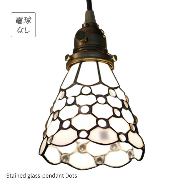 ペンダントライト 1灯 電球無し Stained glass-pendant Dots ステンド  