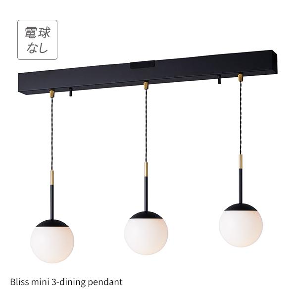 ペンダントライト 3灯 電球無し ガラスシェード Bliss mini 3-dining 